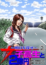 女子高生と2億円