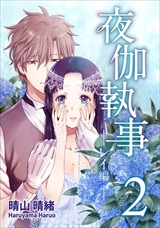 夜伽執事 -レイ編-