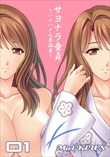 サヨナラ童貞~ハメハメ人妻温泉~