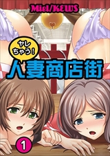 ヤレちゃう！人妻商店街