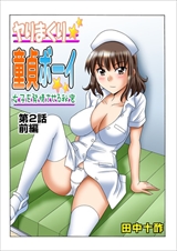 ヤりまくり童貞ボーイ