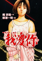 誰がために陽は昇る 嫁vs姑を読んだ方におすすめの漫画 マンガマニアックス