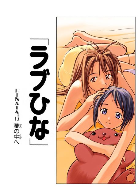 ラブひな