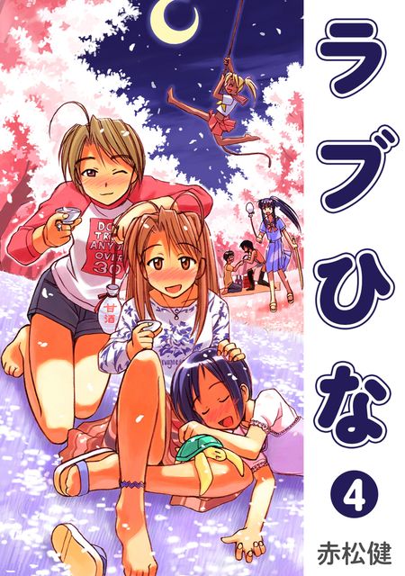 ラブひな
