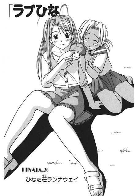 ラブひな