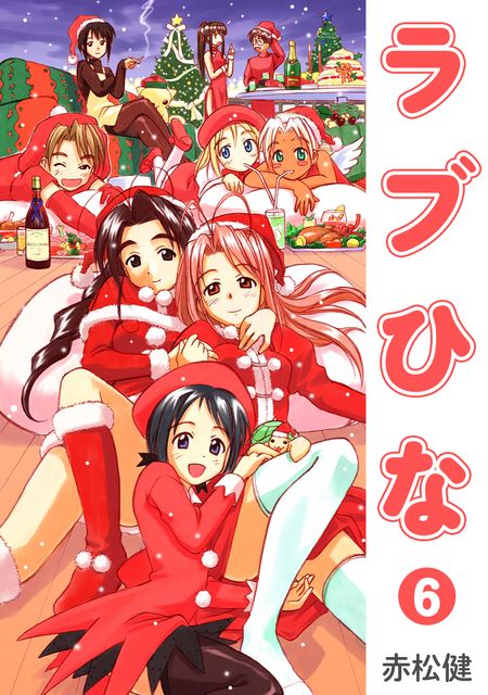 ラブひな