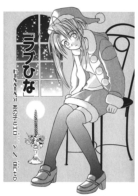 ラブひな