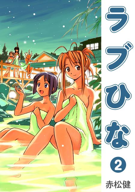ラブひな