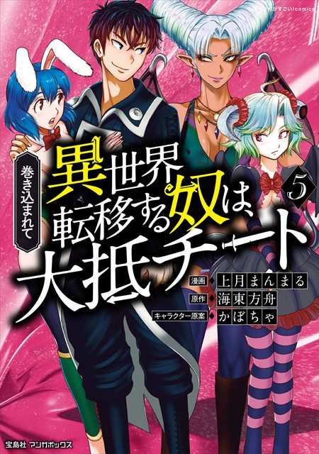 巻き込まれて異世界転移する奴は、大抵チート