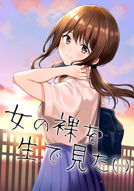 女の裸を生で見たい