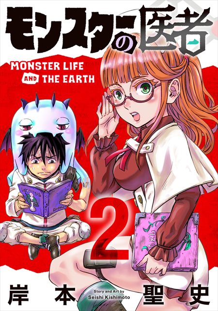 モンスターの医者