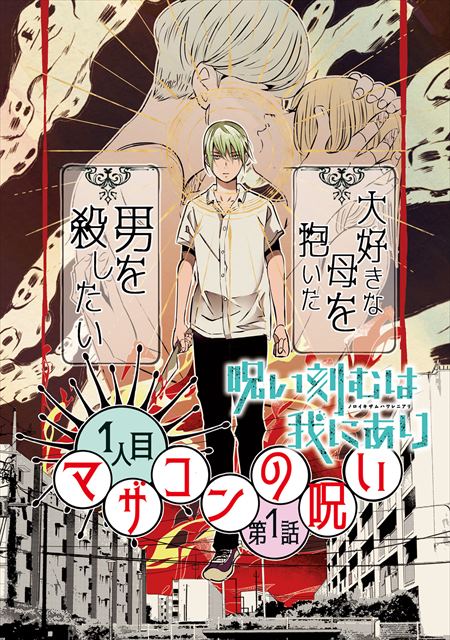 呪い刻むは我にあり【分冊版】