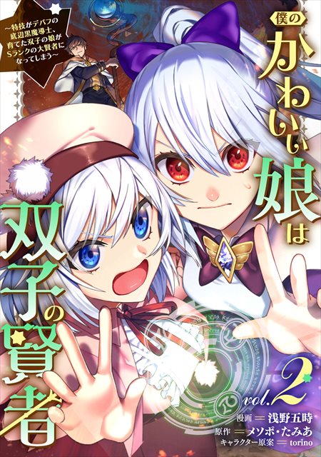 僕のかわいい娘は双子の賢者 ～特技がデバフの底辺黒魔導士、育てた双子の娘がＳランクの大賢者になってしまう～