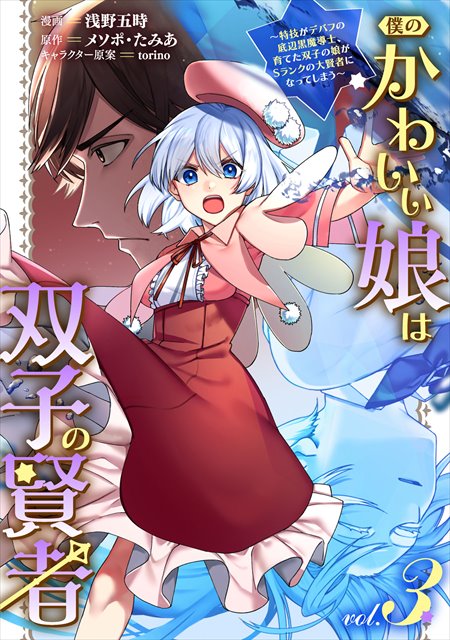 僕のかわいい娘は双子の賢者 ～特技がデバフの底辺黒魔導士、育てた双子の娘がＳランクの大賢者になってしまう～