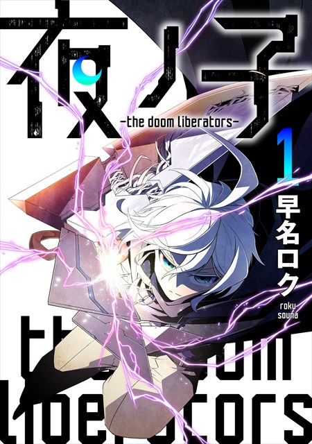 夜ノ子–the doom liberators–