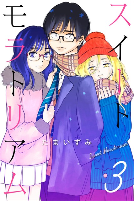 スイートモラトリアム