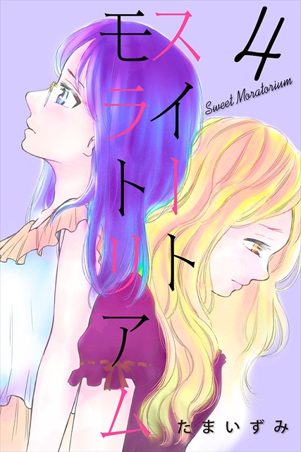 スイートモラトリアム