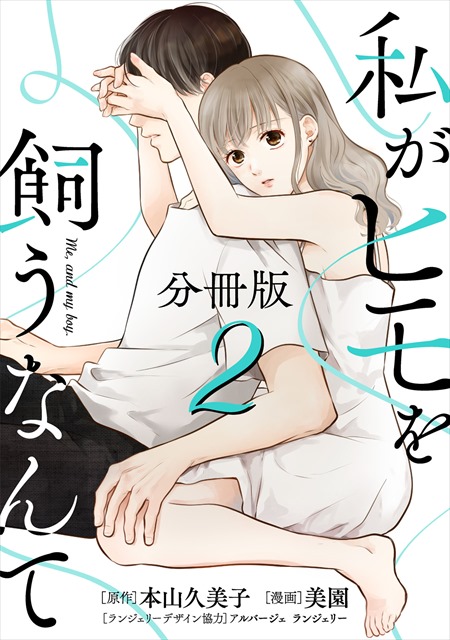 私がヒモを飼うなんて【分冊版】