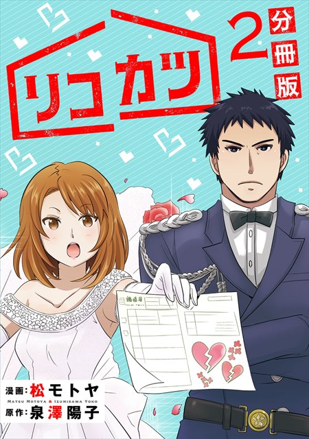 リコカツ【分冊版】