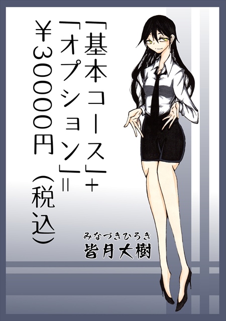 「基本コース」+「オプション」=¥30000円(税込)