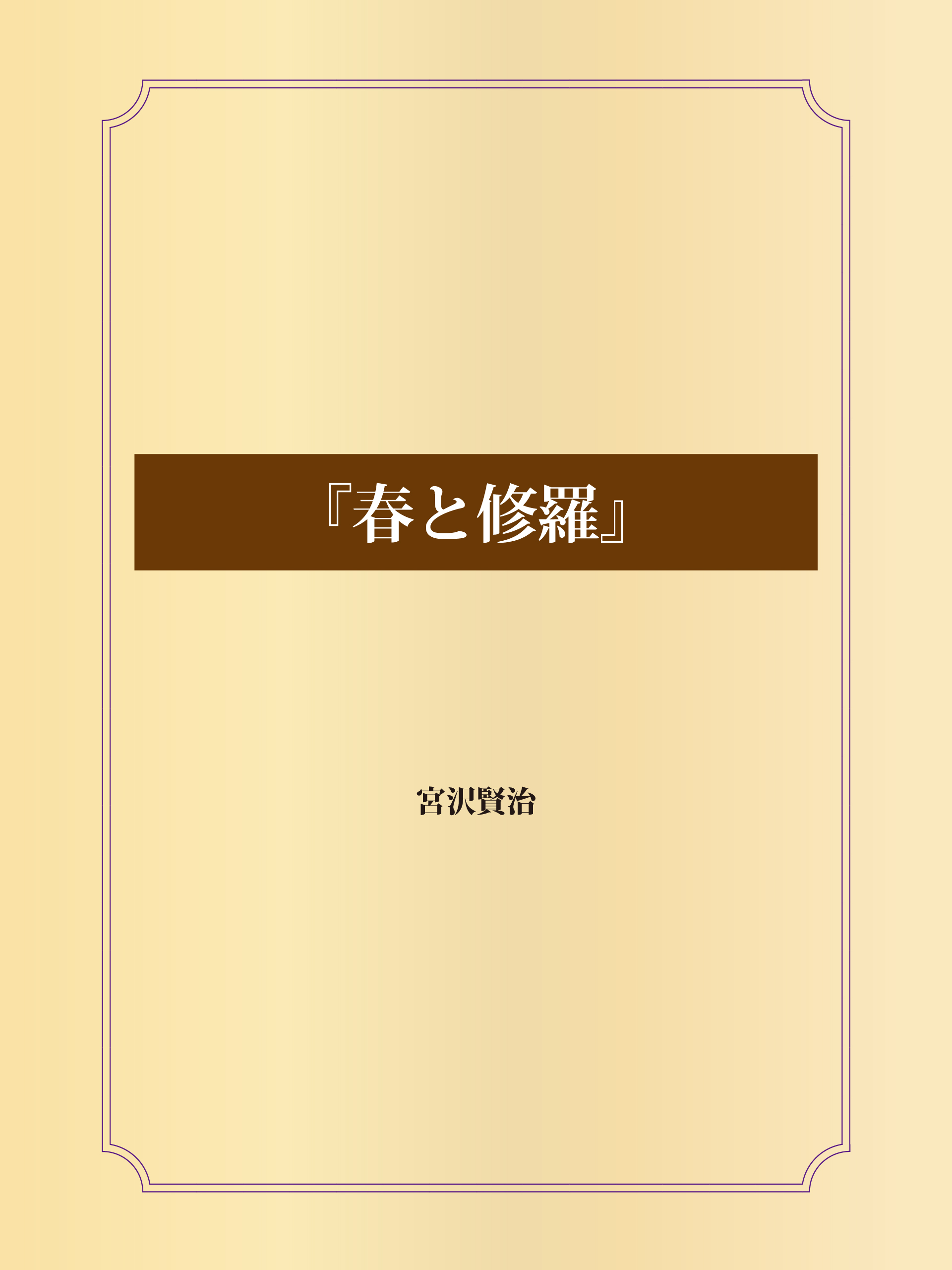 『春と修羅』