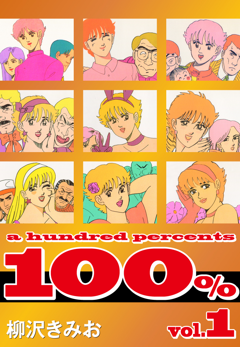 １００％