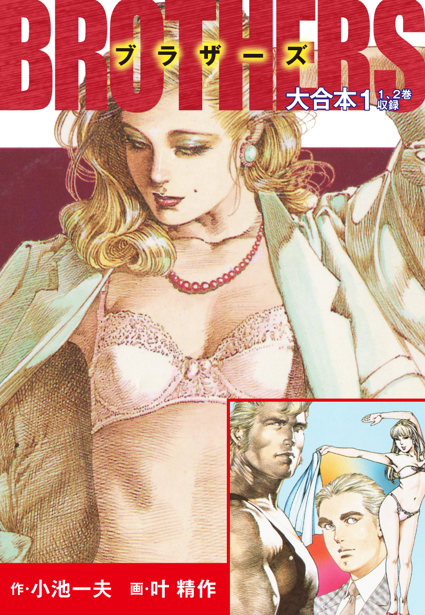 BROTHERS-ブラザーズ