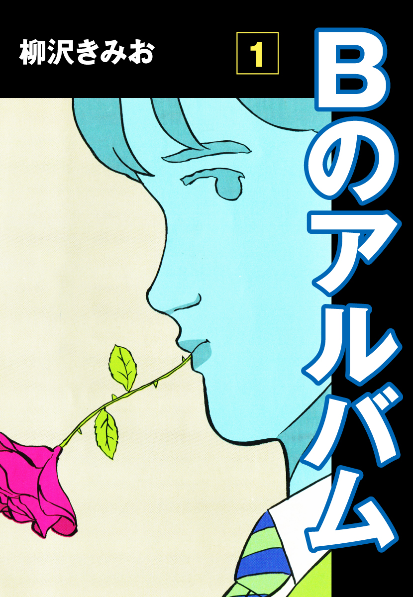 Ｂのアルバム