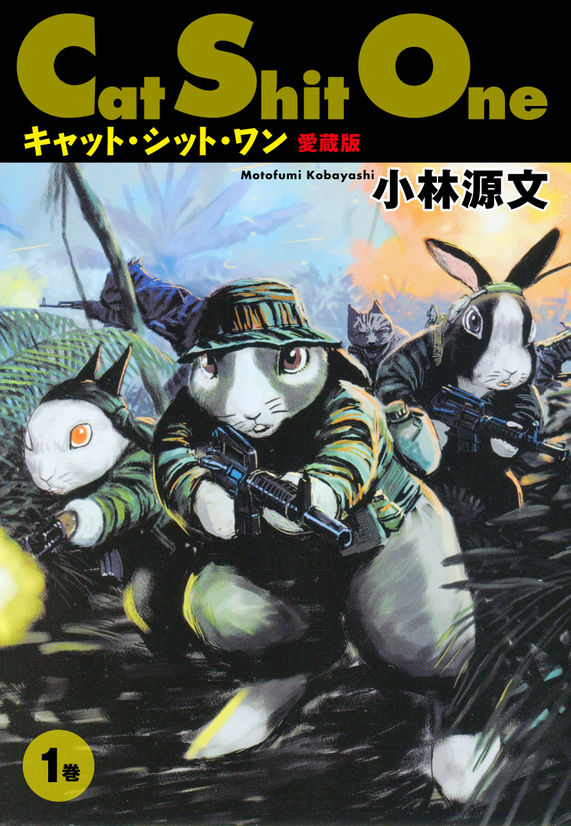 Cat Shit One １　愛蔵版