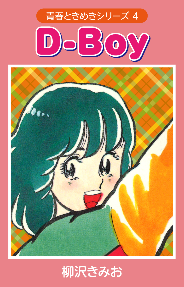 Ｄ－ＢＯＹ