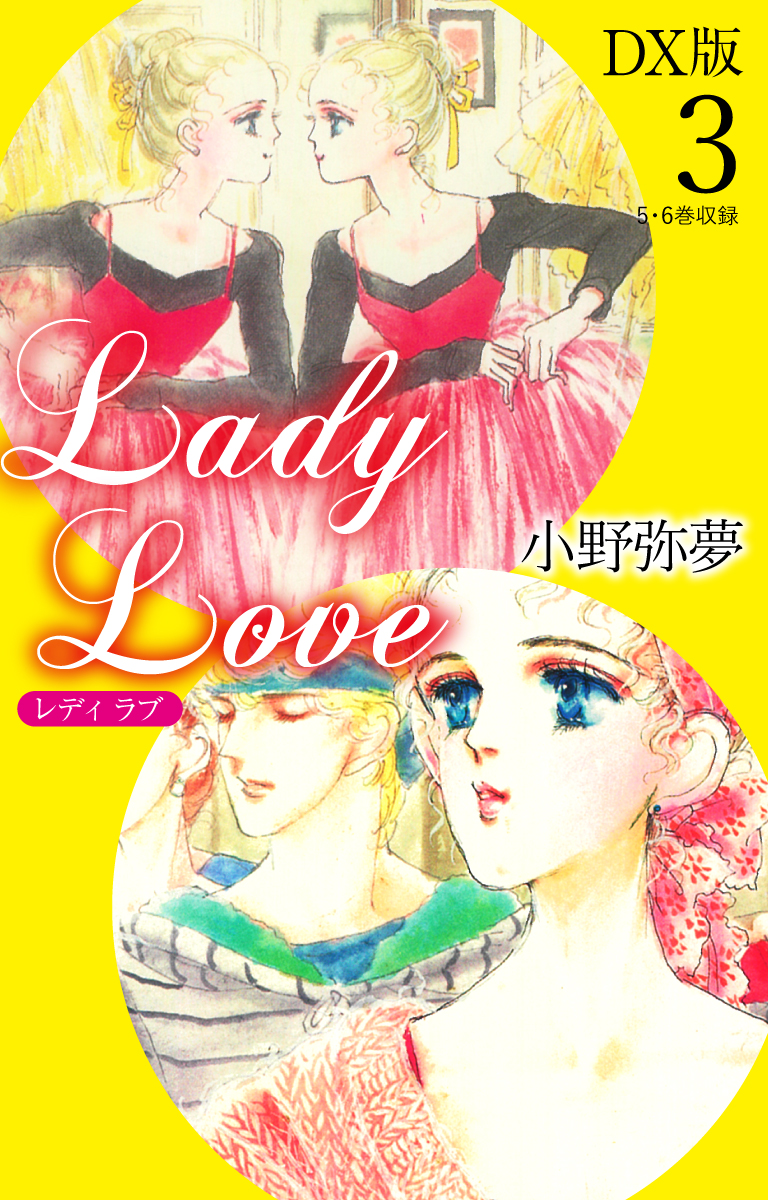 Lady Love　DX版