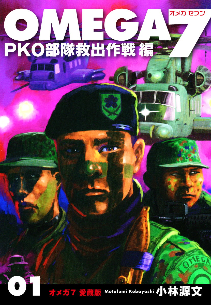 ＯＭＥＧＡ７～ＰＫＯ部隊脱出作戦