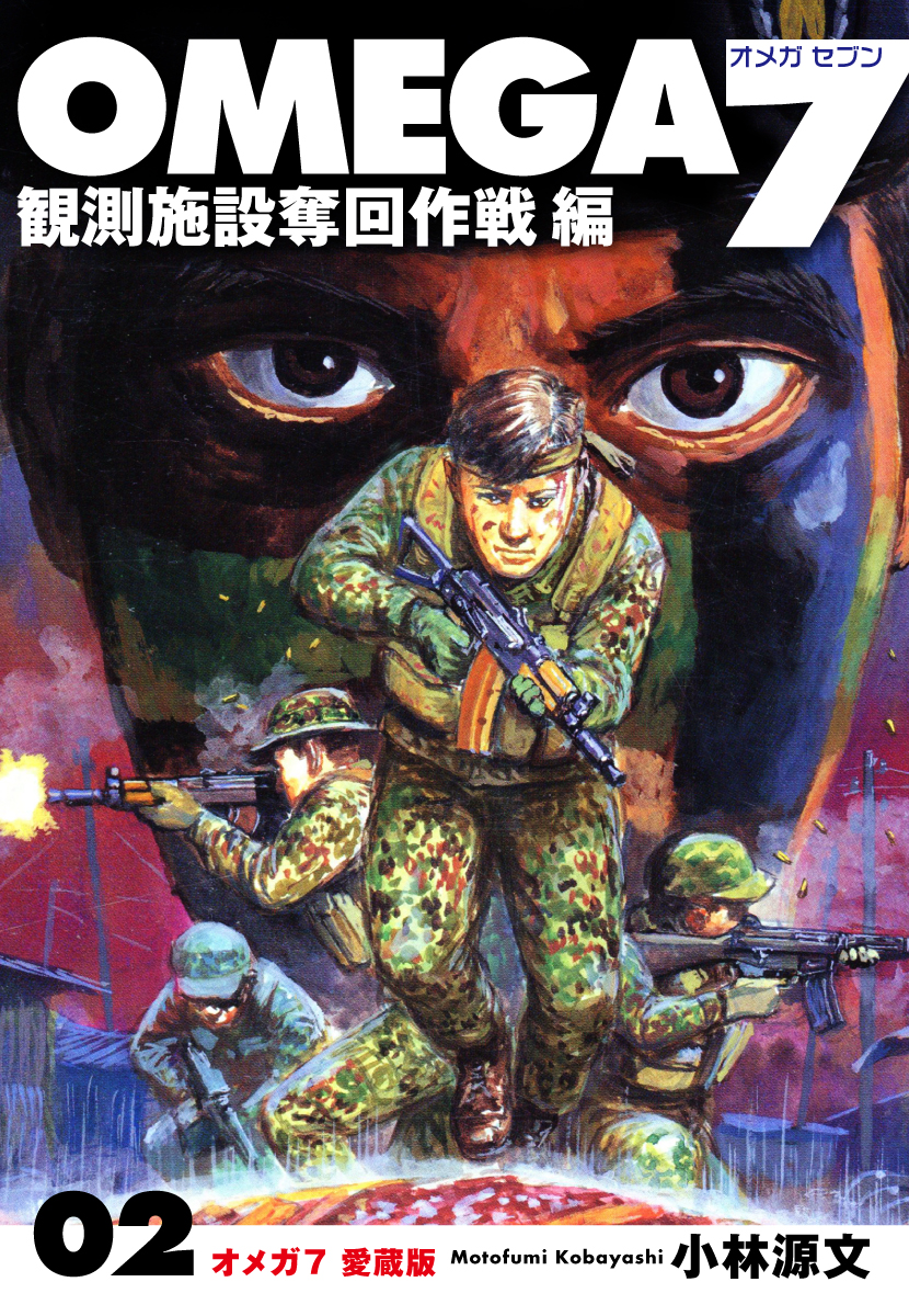 ＯＭＥＧＡ７～観測施設奪回作戦