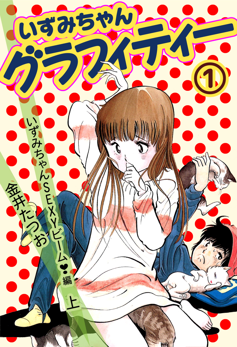 いずみちゃんグラフィティー