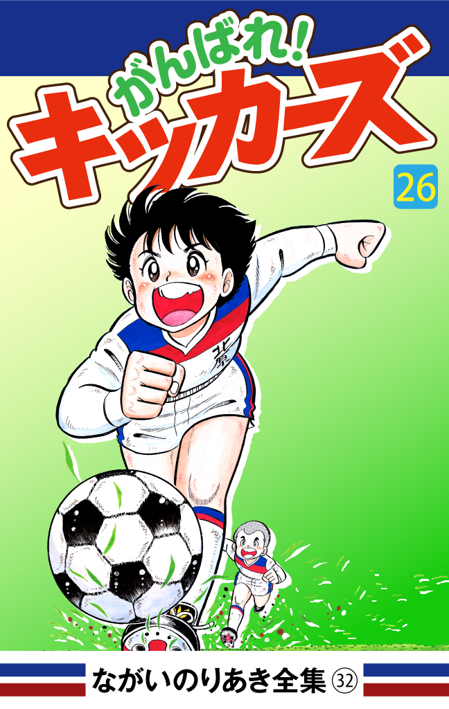 がんばれ！キッカーズ