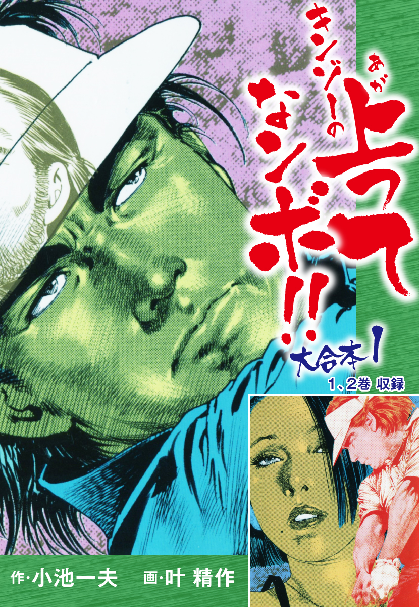 キンゾーの上がってナンボ