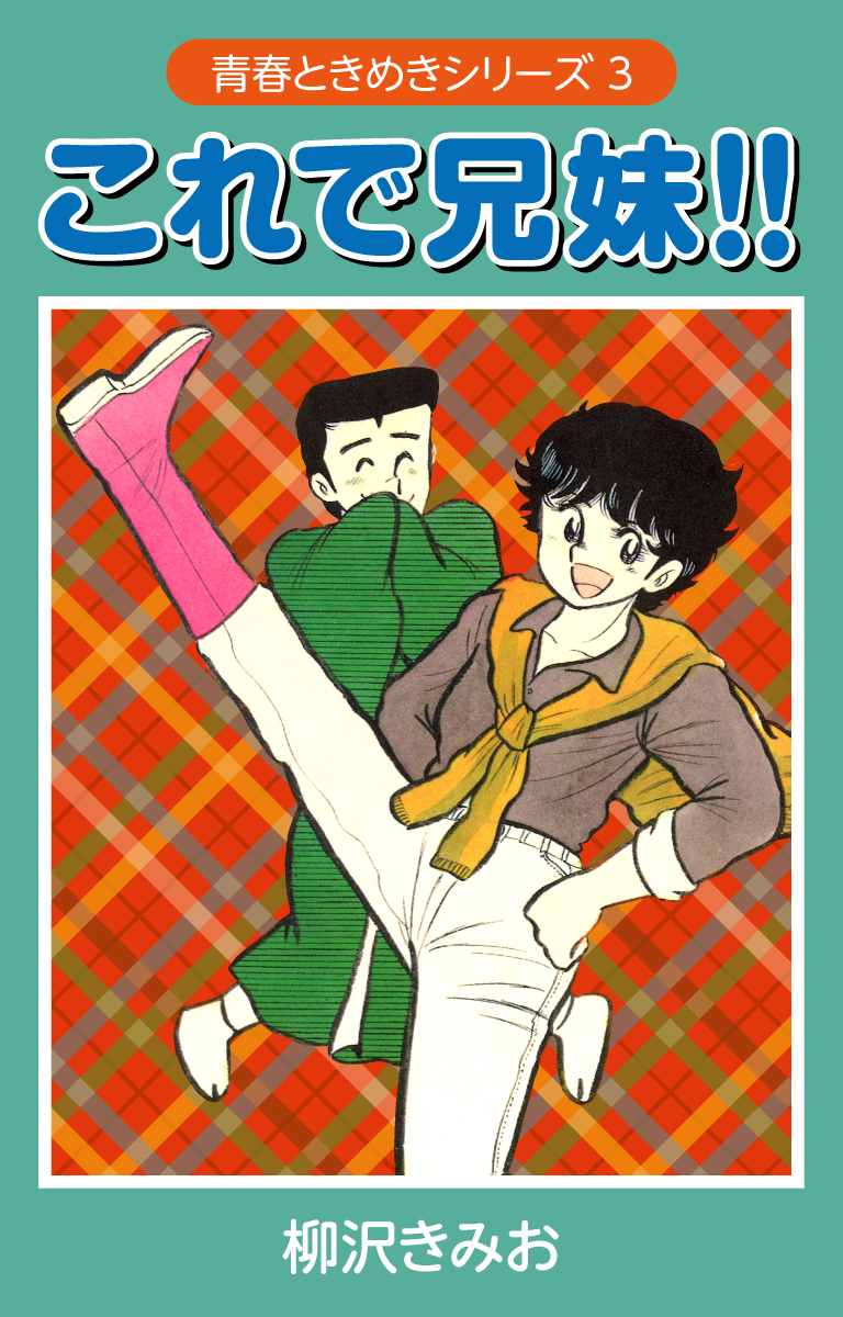 これで兄弟