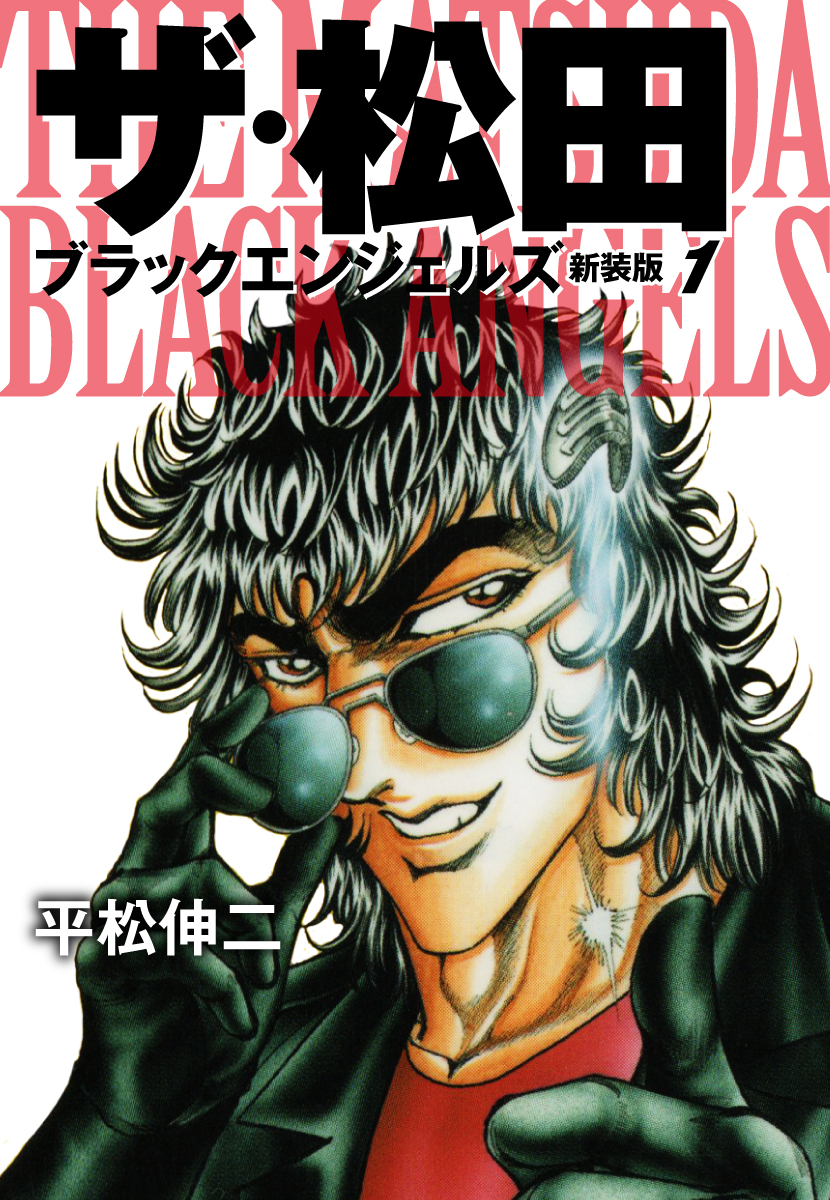 ザ・松田 ブラックエンジェルズ