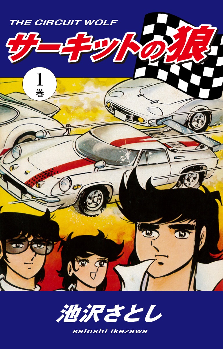 サーキットの狼