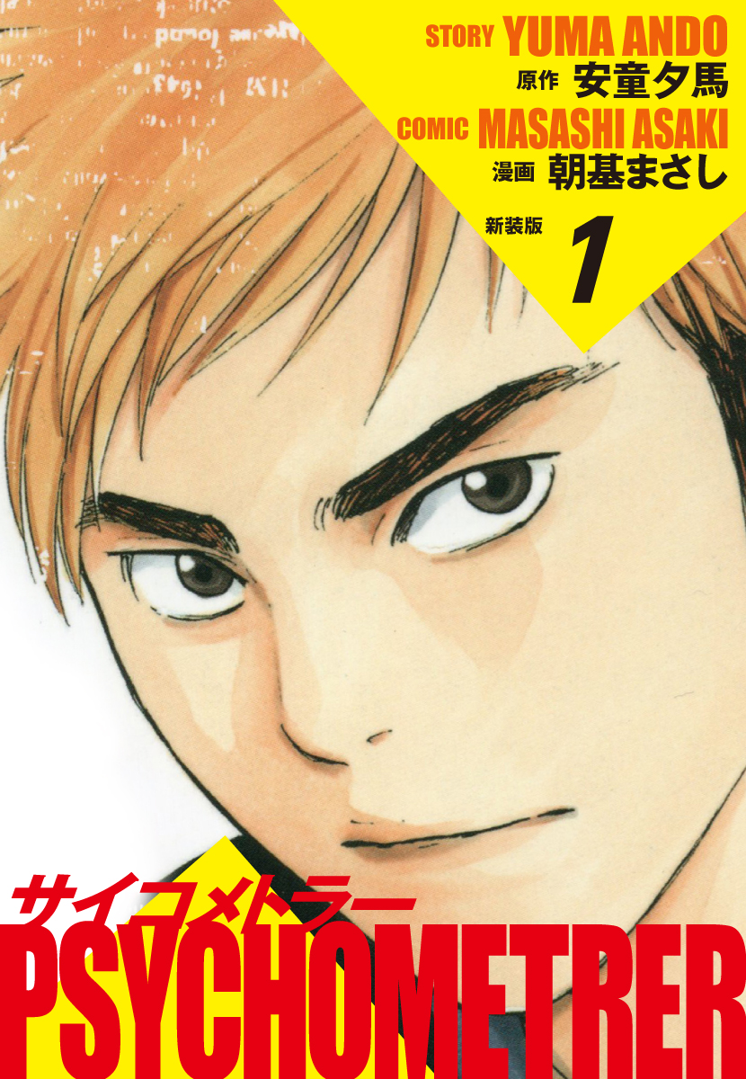 サイコメトラー