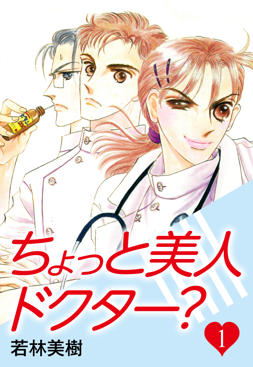 ちょっと美人ドクター？