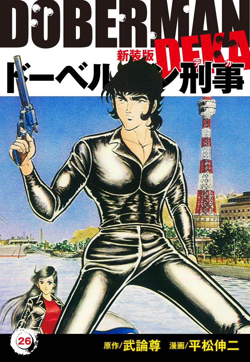 ドーベルマン刑事