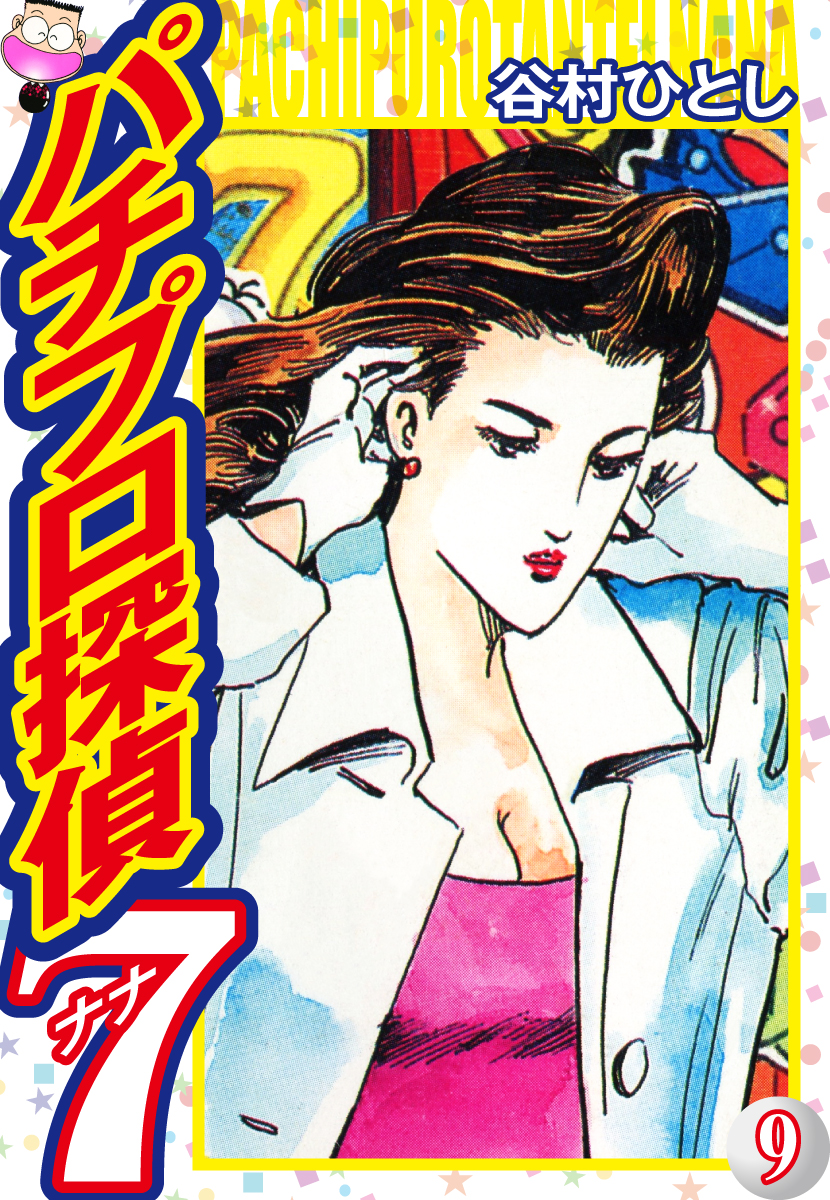 パチプロ探偵ナナ