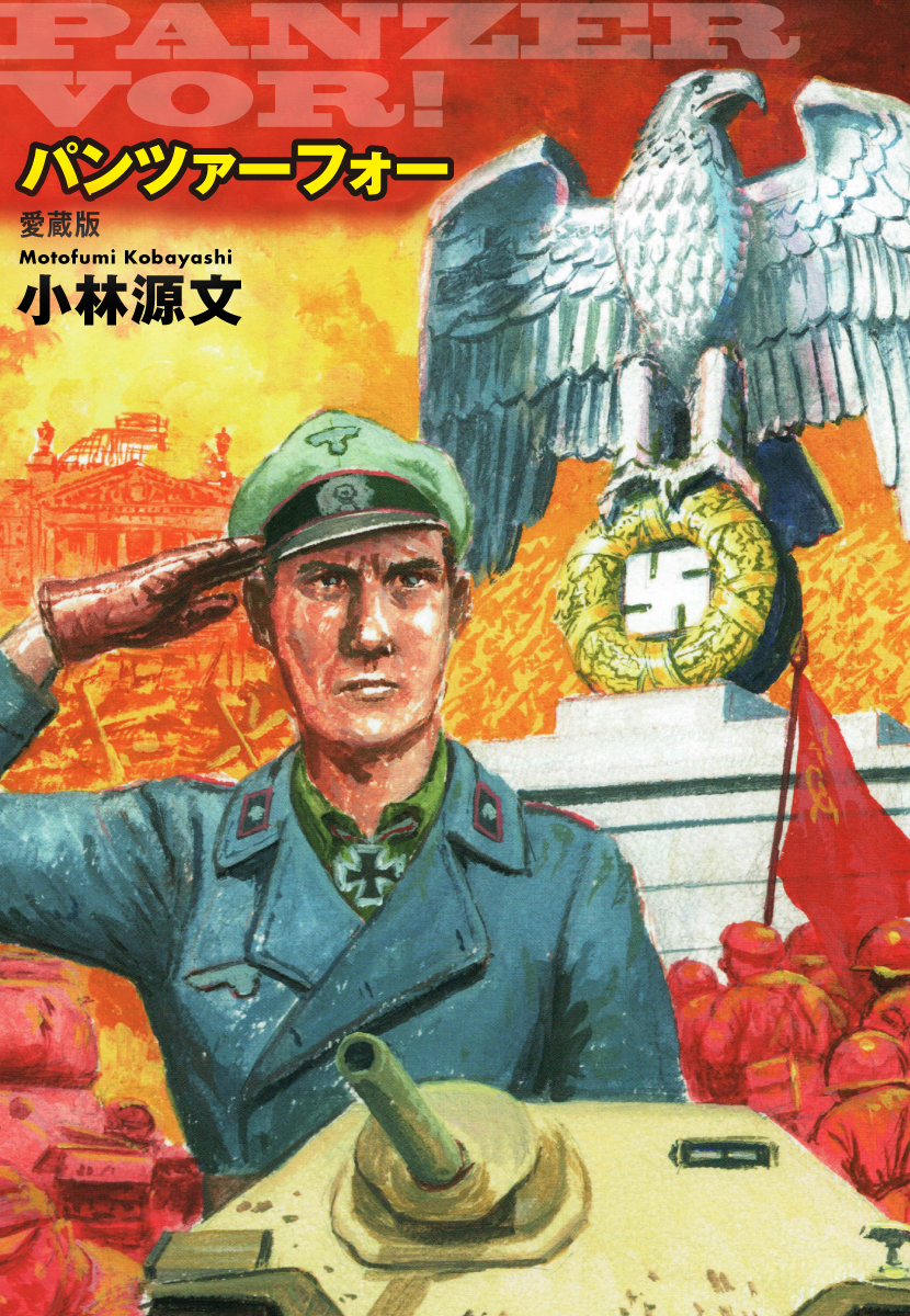 パンツァーフォー