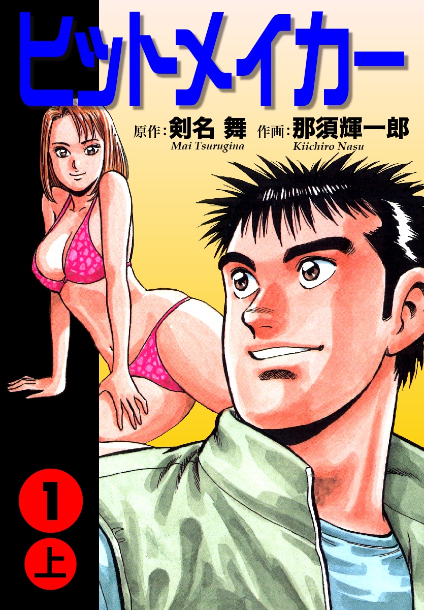 ヒットメイカー