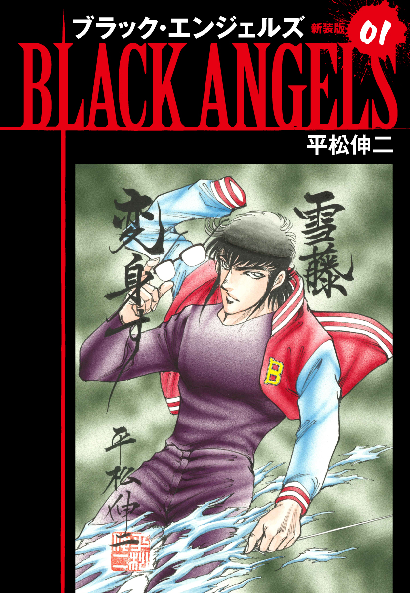 ブラックエンジェルズ