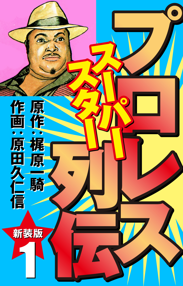 プロレススーパースター列伝