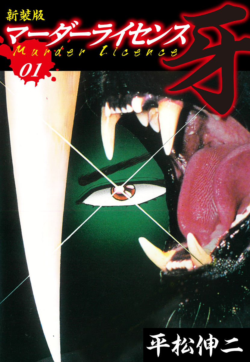 マーダーライセンス　牙