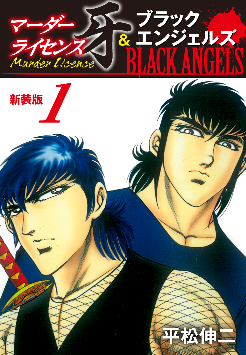 マーダーライセンス牙＆ブラックエンジェルズ