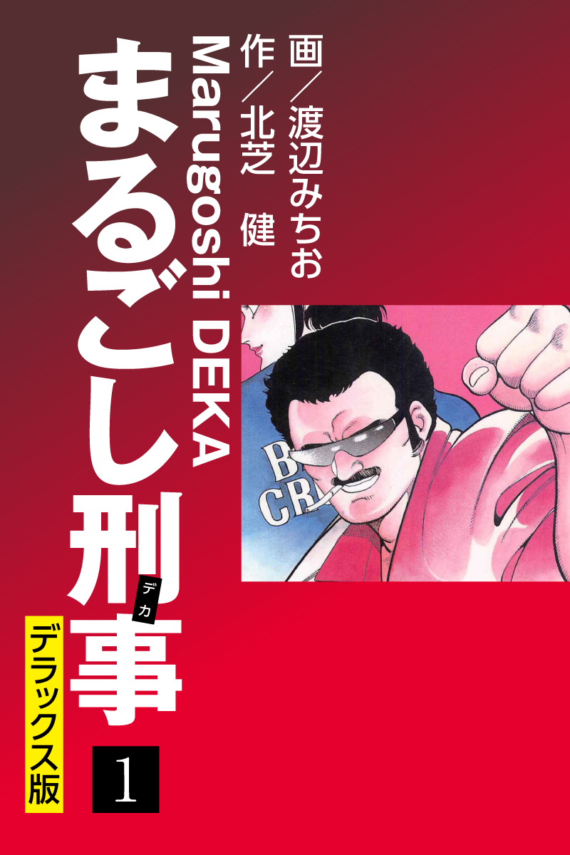 まるごし刑事